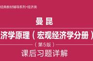 曼昆经济学原理答案（曼昆经济学原理练习题答案）