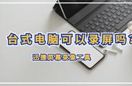 word没有屏幕录制怎么录屏（word2016屏幕录制）