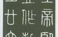 秦字体大全（秦字最好看的字体）