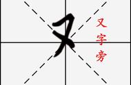 又字旁硬笔书法（又字旁硬笔书法教案）