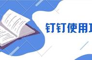 钉钉为什么看不到自己的消息（钉钉为什么看不到自己的消息提醒）