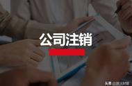 找代办注销公司安全吗（托人代办注销公司都注意哪些）