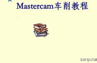 mastercam数控车床编程（mastercam免费自学）