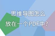 pdf如何转成思维导图（pdf文件怎么生成思维导图）