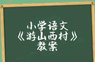 游山西村公开课教案（游山西村优质课教学视频）