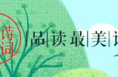 暮春归山草堂古诗及翻译（暮春归故山草堂古诗注音版）