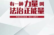 法制安全海报（关于法制宣传教育海报的背景图片）