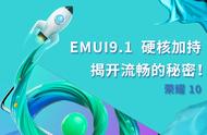 emui10和9.1哪个流畅（emui10和emui9哪个流畅）