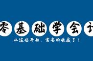 零基础财务知识学习（财务知识零基础怎么入手）