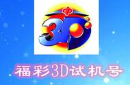 3d 试机号 今天晚上机号（3d试机号今天晚上对应码）