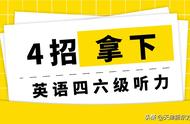 怎么练习英语听力四级（如何练习四级英语听力）