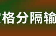 编程时怎么输出空格（编程前后添加空格）