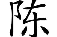 颍川陈氏56字辈（潮汕颍川陈氏字辈表）