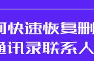 删除了手机的联系人怎么恢复（手机联系人不小心删除了怎么恢复）