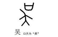 吴字美好寓意（吴字的寓意和象征）