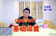 openwrt设置拨号上网（openwrt怎么科学联网）
