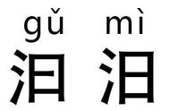 带有日字左右偏旁的字（带日字偏旁的字大全）