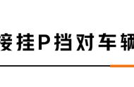 拉着手刹倒车对车有影响吗（拉着手刹倒车对车有什么危害）