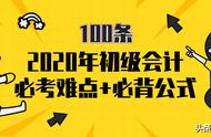 会计必背100个知识（学好会计必背100题）