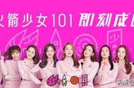 火箭少女101多久出来的（火箭少女101 到什么时候结束）