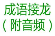 变幻莫测成语接龙大全（成语接龙变幻莫测下一句）