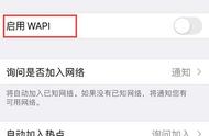 手机设置里启用wapi什么意思