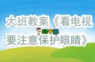 幼儿园中班保护眼睛安全教案及反思（中班幼儿保护眼睛教案设计意图）