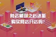 淘宝被查封后还能开店吗（淘宝账号被冻结了还能开店吗）