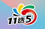 安徽11选五开奖走势图一定牛（安徽11选五今天开奖号码）