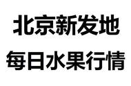 新发地今日水果价格表（新发地今天水果价格表）