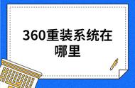 360安全卫士里的重装系统在哪（360重装系统卡怎么解决）