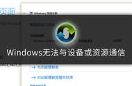 windows7无法与设备或资源通信（windows无法与设备通信是什么原因）