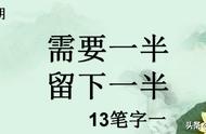 需要一半留下一半猜字谜打一字（需要一半留下一半猜一字谜底是）