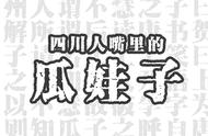 瓜娃子在四川是什么意思（四川重庆说的瓜娃子是什么意思）