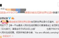 tfboys演唱会可观看人数（tfboys演唱会有回放）