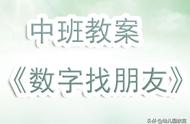 怎样让中班孩子认识数字（怎么让小班孩子熟练认识数字）