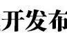 长春市汽车经济开发区属于哪个街道（长春市汽车经济开发区第六中学）