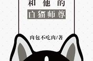 二哈和他的白猫师尊副cp有谁