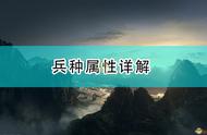 三国全面战争部队等级有什么用（三国全面战争军队人数怎么设置）