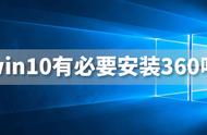 win10有必要用360么（win10有必要用360吗）