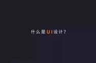 ui是学什么的（ui主要是干什么的）