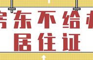 上海办居住证对房东有什么影响吗（上海房东需要怎么配合办理居住证）