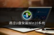 win10用u盘重装系统步骤（win10怎么用u盘重装系统教程图解）