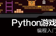 python初学者的小游戏代码（python做一个简易游戏代码）