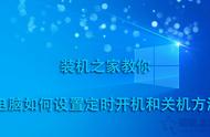 台式机怎么设置定时关机（台式电脑可以设置定时关机吗）