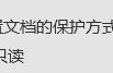 如何让文档只能读取不能编辑（文档只能查看不能编辑怎么办）