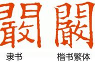 阚字广东话读音（阚字怎么读广东音）