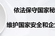 工作中该如何做好保密工作（结合本岗位谈谈如何做好保密工作）