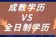 成考本科学历跟全日制一样吗（成考本科文凭是第一学历吗）