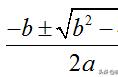 二次方程根的公式推导（二元一次方程求根公式推导）